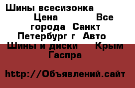 Шины всесизонка 175/65  14R › Цена ­ 4 000 - Все города, Санкт-Петербург г. Авто » Шины и диски   . Крым,Гаспра